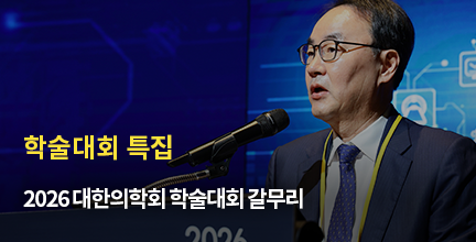학술대회 특집 / 2026 대한의학회 학술대회 갈무리
