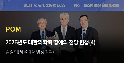POM / 2026년도 대한의학회 명예의 전당 헌정(4) / 김승협(서울의대 영상의학)