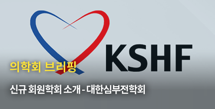 의학회 브리핑 / 신규 회원학회 소개 - 대한심부전학회