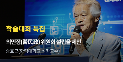 학술대회 특집 / 의민정(醫民政) 위원회 설립을 제안 / 송호근(한림대학교 석좌교수)
