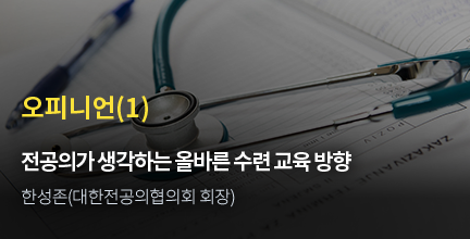 오피니언(1) / 전공의가 생각하는 올바른 수련 교육 방향 / 한성존(대한정공의협의회 회장)