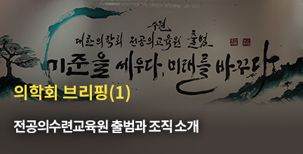 의학회 브리핑(1)