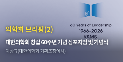 의학회 브리핑(2) / 대한의학회 창립 60주년 기념 심포지엄 및 기념식 / 이상규(대한의학회 기획조정이사)