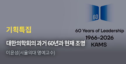 기획특집 / 대한의학회의 과거 60년과 현재 조명 / 이윤성(서울의대 명예교수)