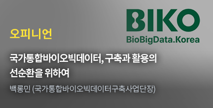 오피니언(1) / 국가통합바이오빅데이터, 구축과 활용의 선순환을 위하여 / 백롱민 (국가통합바이오빅데이터구축사업단장)