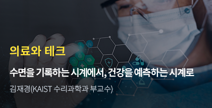 의료와 테크 / 수면을 기록하는 시계에서, 건강을 예측하는 시계로 / 김재경(KAIST 수리과학과 부교수)