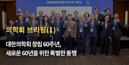 의학회 브리핑(1)