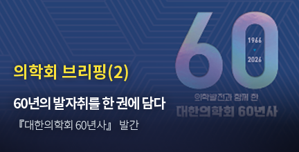 의학회 브리핑(2) / 60년의 발자취를 한 권에 담다 / 『대한의학회 60년사』 발간